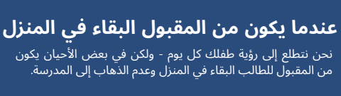 Arabic text: When it's OK to stay Home